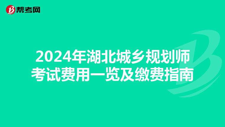 2024年湖北城乡规划师考试费用一览及缴费指南