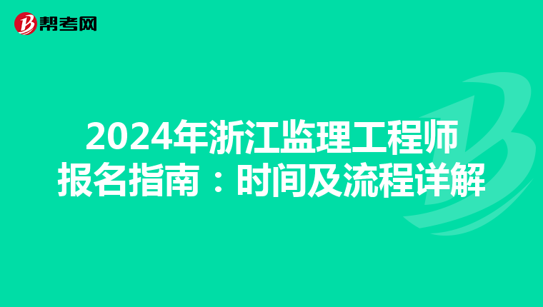 2024年浙江监理工程师报名指南：时间及流程详解