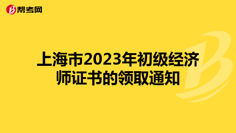 上海市2023年初级经济师证书的领取通知