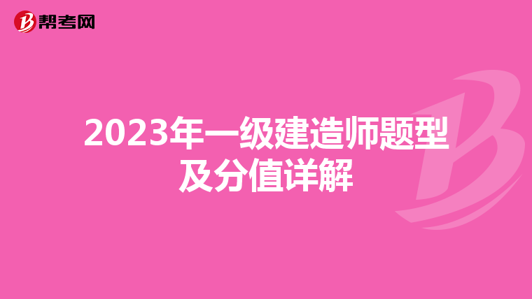 2023年一级建造师题型及分值详解