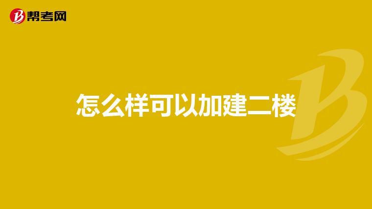 怎么样可以加建二楼