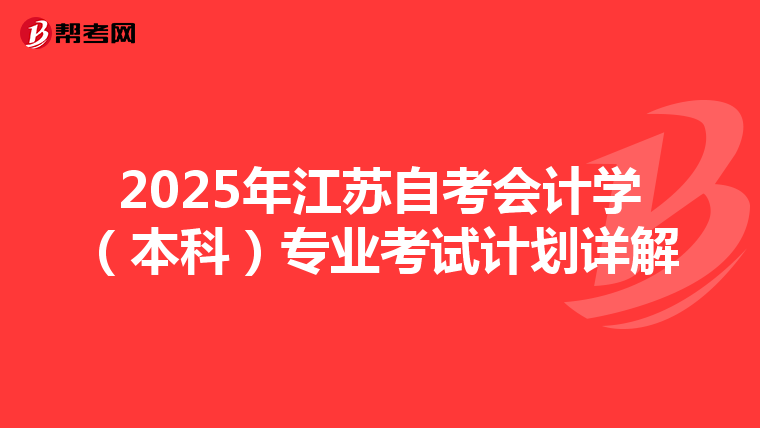 2025年江苏自考会计学（本科）专业考试计划详解