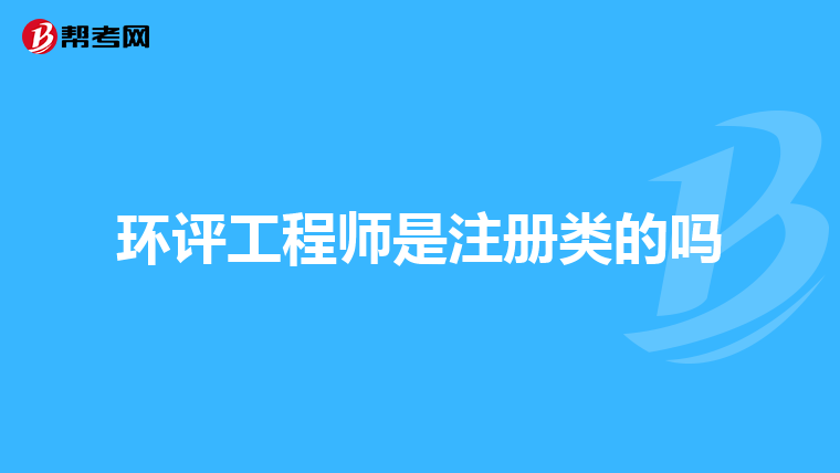 环评工程师是注册类的吗