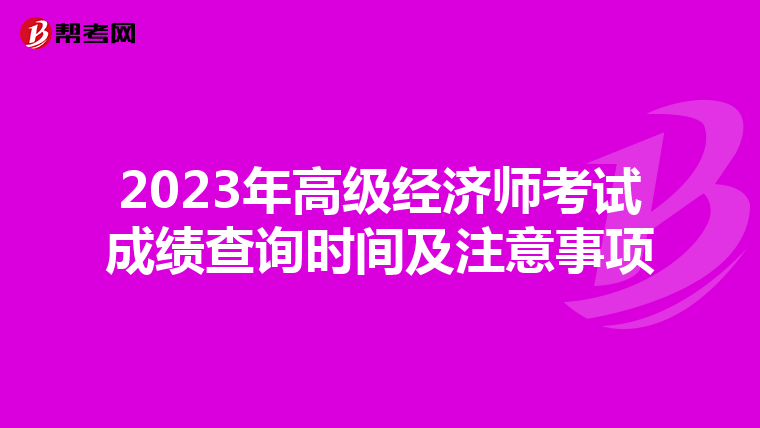 2023年高級(jí)經(jīng)濟(jì)師考試成績(jī)查詢時(shí)間及注意事項(xiàng)