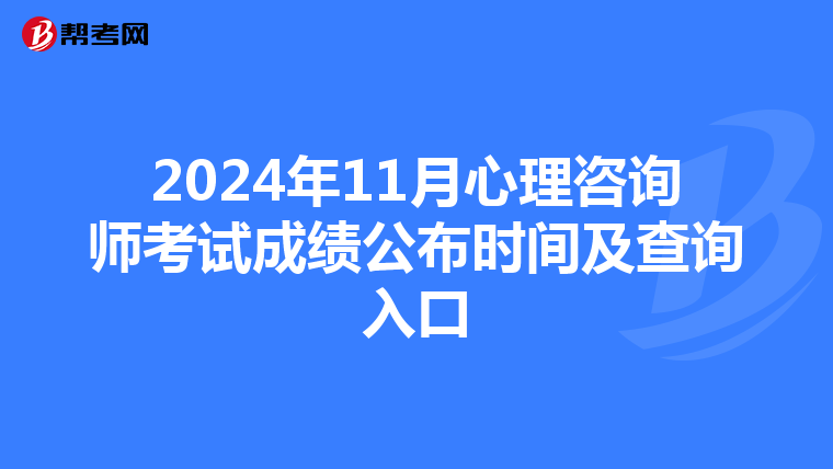 2024年11月心理咨詢師考試成績公布時間及查詢入口