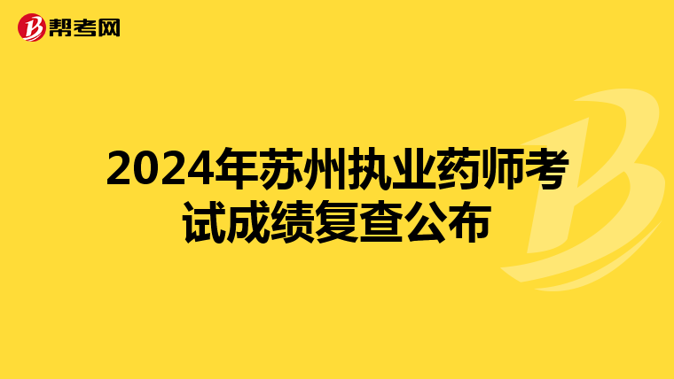 2024年蘇州執業藥師考試成績復查公布
