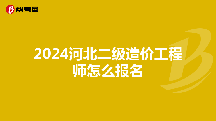 2024河北二级造价工程师怎么报名