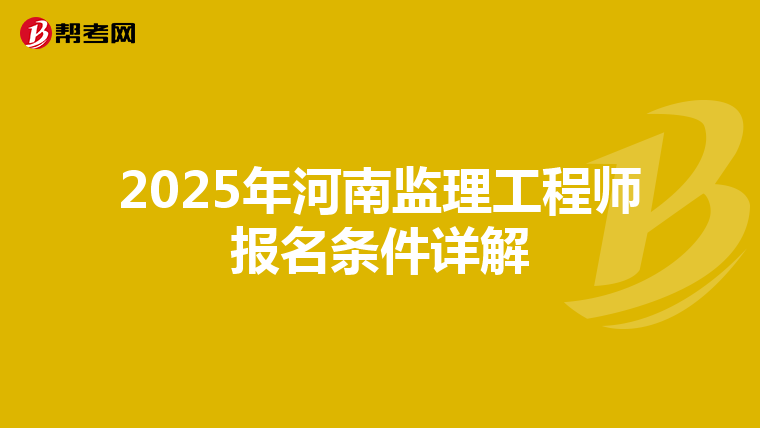 2025年河南监理工程师报名条件详解