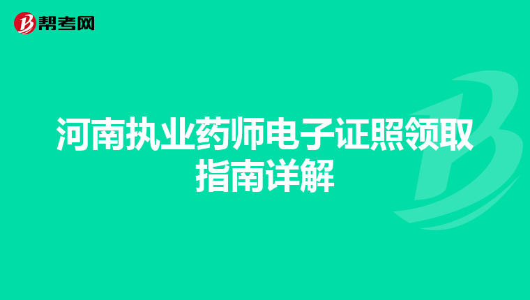 河南执业药师电子证照领取指南详解