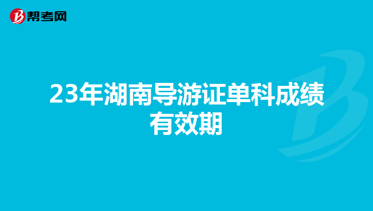 23年湖南导游证单科成绩有效期