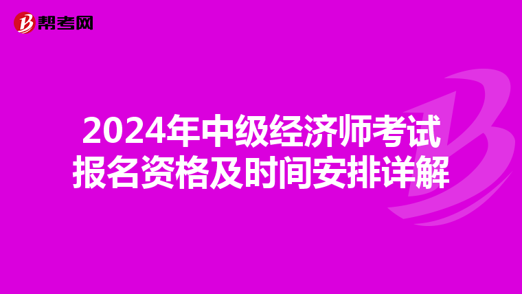 2024年中级经济师考试报名资格及时间安排详解
