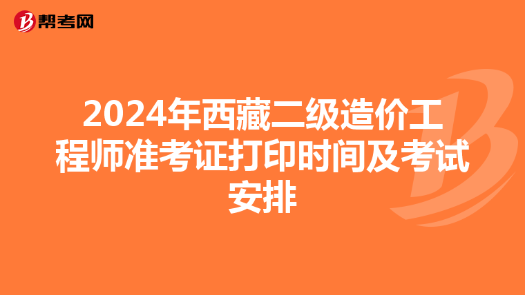 2024年西藏二級造價工程師準考證打印時間及考試安排