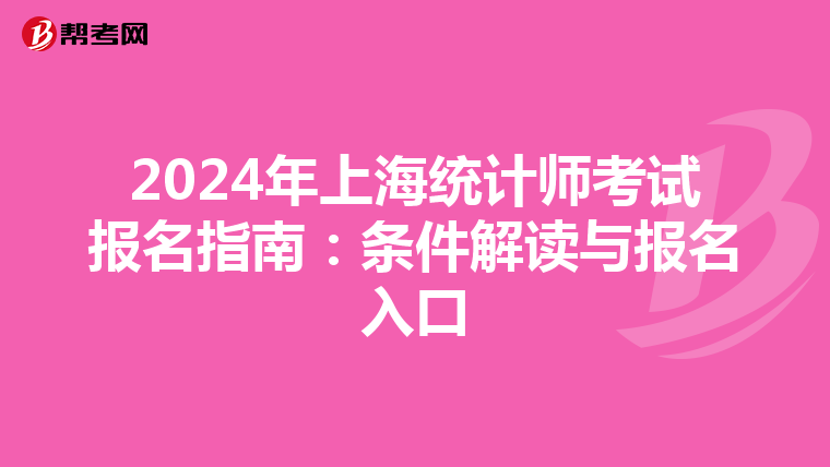 2024年上海统计师考试报名指南：条件解读与报名入口