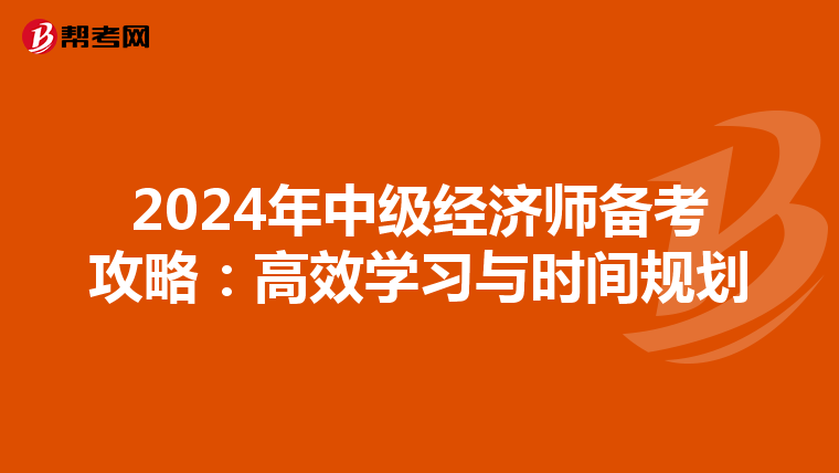 2024年中级经济师备考攻略：高效学习与时间规划