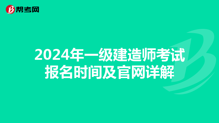 2024年一級建造師考試報名時間及官網詳解