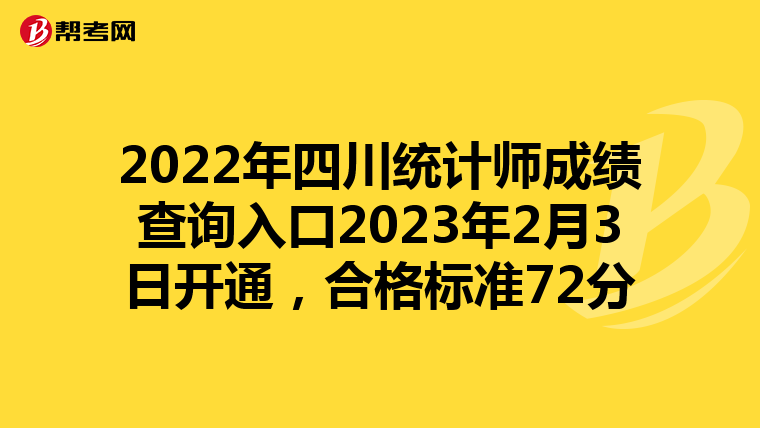 2022年四川统计师成绩查询入口2023年2月3日开通，合格标准72分