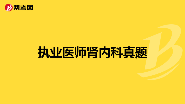 執業醫師腎內科真題