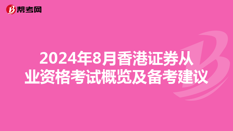 2024年8月香港证券从业资格考试概览及备考建议