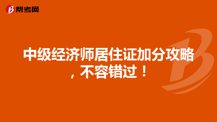 中级经济师居住证加分攻略，不容错过！