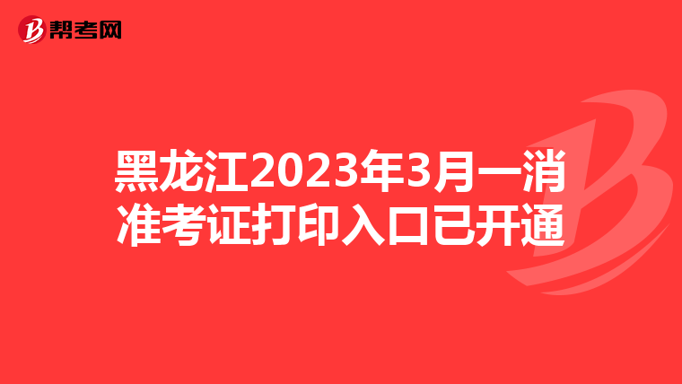 黑龙江2023年3月一消准考证打印入口已开通