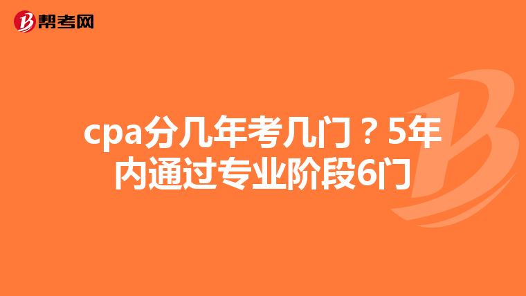 cpa分几年考几门?5年内通过专业阶段6门