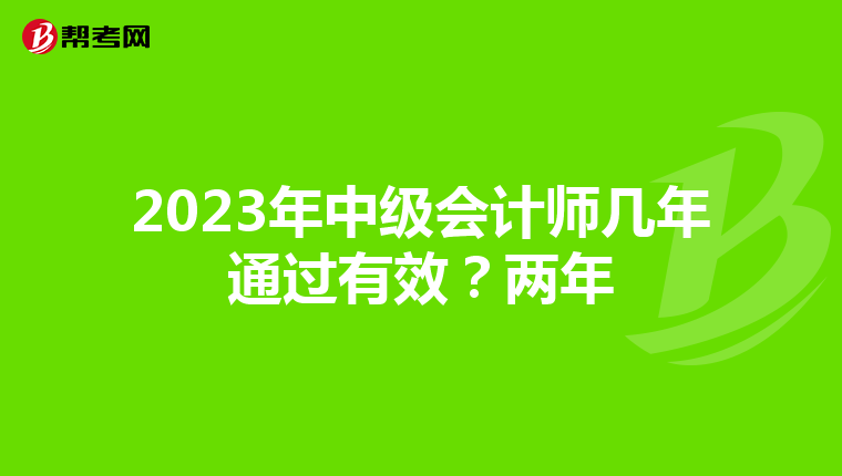 2023年中级会计师几年通过有效?两年