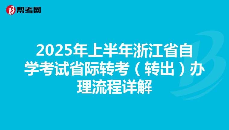 2025年上半年浙江省自学考试省际转考（转出）办理流程详解