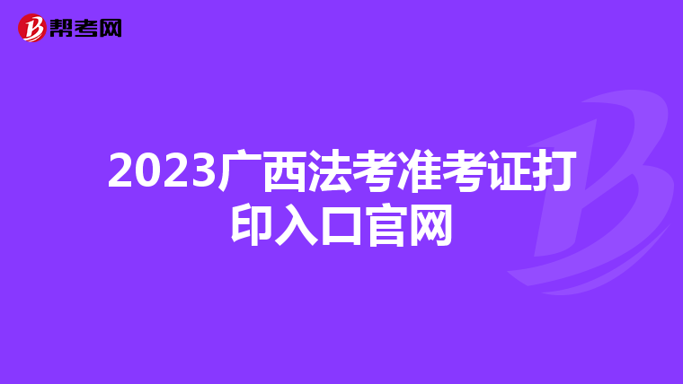 2023廣西法考準考證打印入口官網