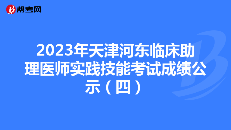 2023年天津河东临床助理医师实践技能考试成绩公示（四）