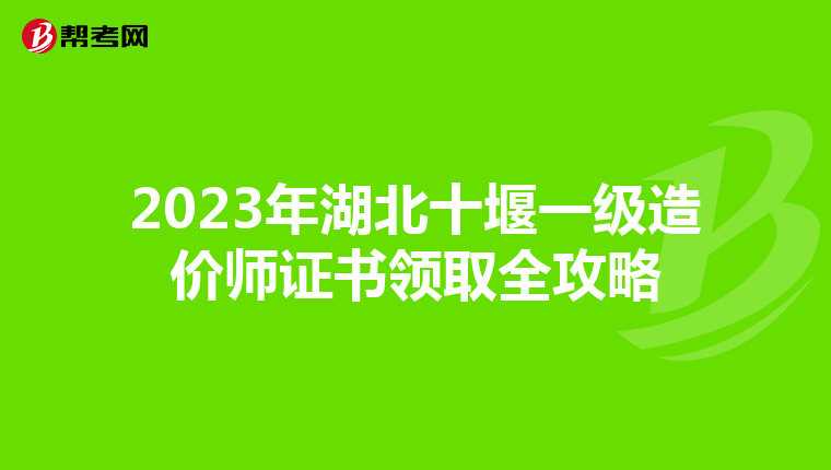 2023年湖北十堰一级造价师证书领取全攻略