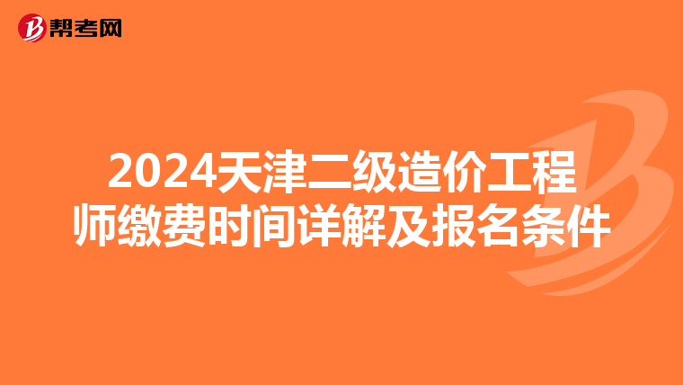 2024天津二级造价工程师缴费时间详解及报名条件