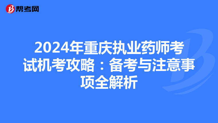 2024年重庆执业药师考试机考攻略：备考与注意事项全解析