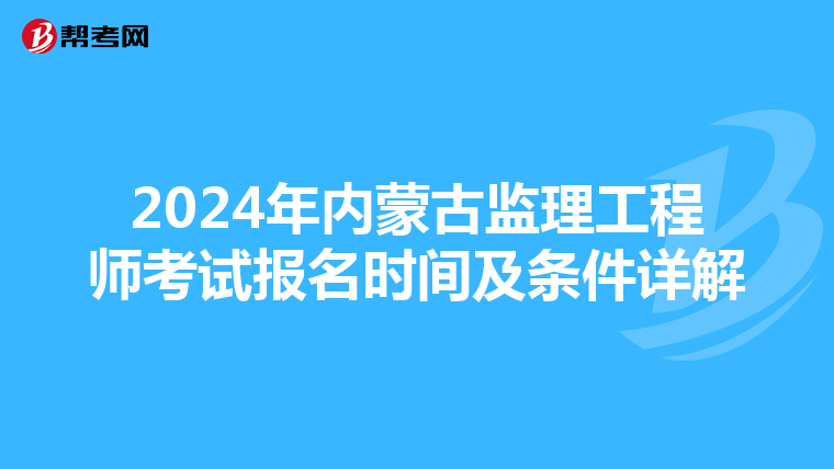 2024年内蒙古监理工程师考试报名时间及条件详解