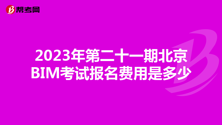 2023年第二十一期北京BIM考试报名费用是多少