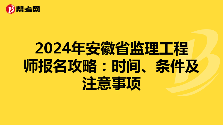2024年安徽省监理工程师报名攻略：时间、条件及注意事项