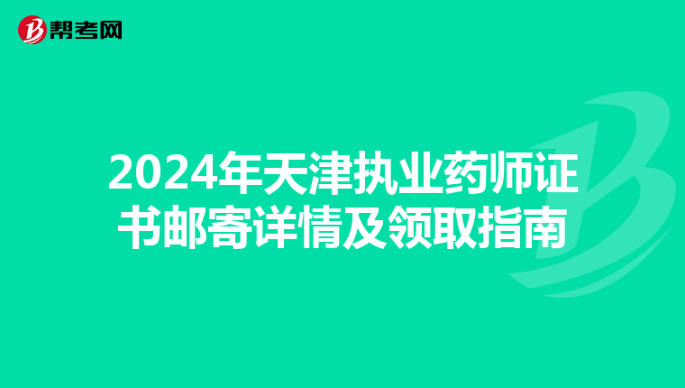 2024年天津执业药师证书邮寄详情及领取指南