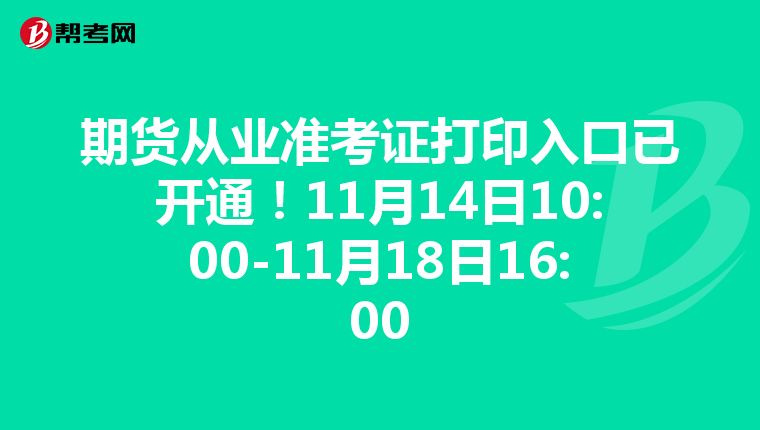 期货从业准考证打印入口已开通！11月14日10:00-11月18日16:00