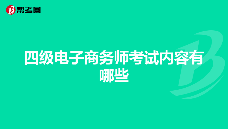 四级电子商务师考试内容有哪些