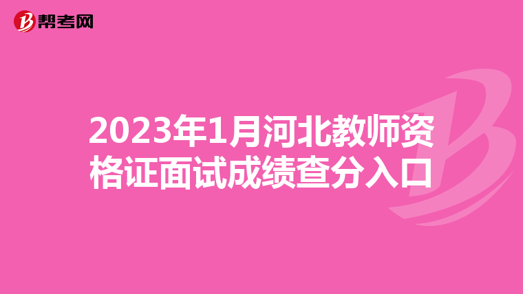 2023年1月河北教师资格证面试成绩查分入口