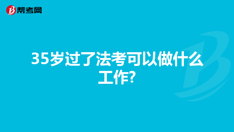 35岁过了法考可以做什么工作?