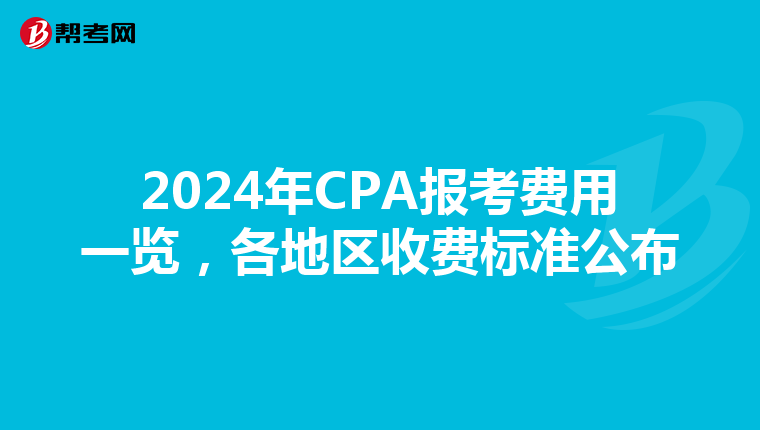 2024年CPA報考費用一覽，各地區收費標準公布