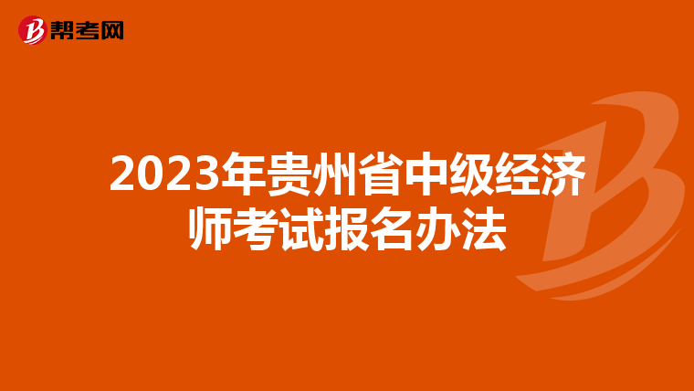 2023年贵州省中级经济师考试报名办法