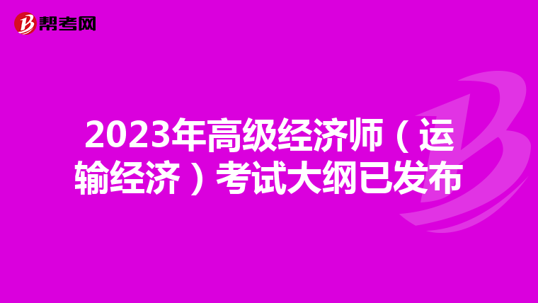2023年高级经济师(运输经济)考试大纲已发布
