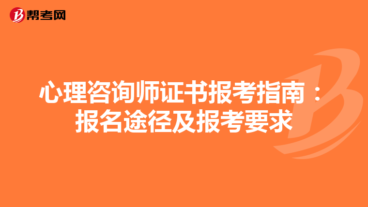 心理咨询师证书报考指南：报名途径及报考要求