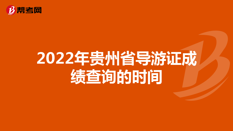 2022年贵州省导游证成绩查询的时间
