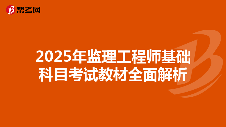 2025年监理工程师基础科目考试教材全面解析
