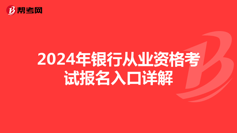 2024年銀行從業資格考試報名入口詳解
