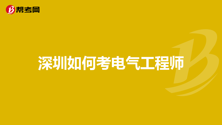 深圳如何考电气工程师
