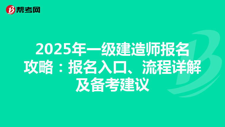 2025年一级建造师报名攻略：报名入口、流程详解及备考建议