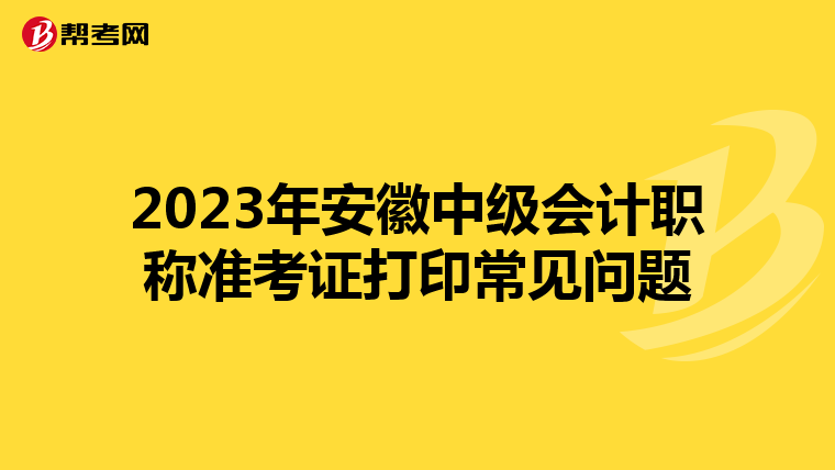 2023年安徽中级会计职称准考证打印常见问题